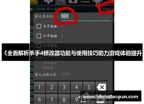 《全面解析杀手4修改器功能与使用技巧助力游戏体验提升》