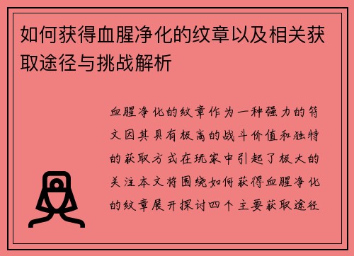 如何获得血腥净化的纹章以及相关获取途径与挑战解析