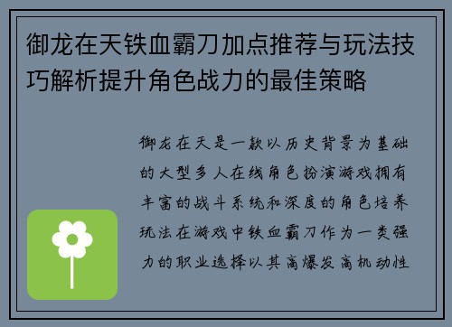 御龙在天铁血霸刀加点推荐与玩法技巧解析提升角色战力的最佳策略